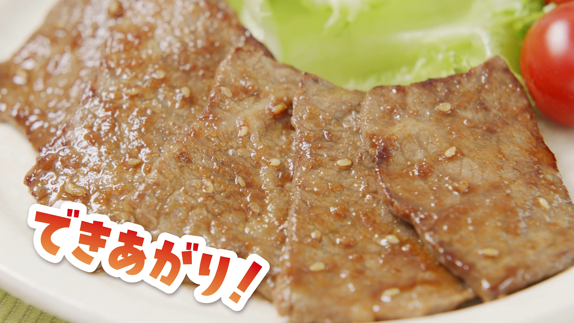 黄金の味「漬けワザお肉のおいしい焼きかた」