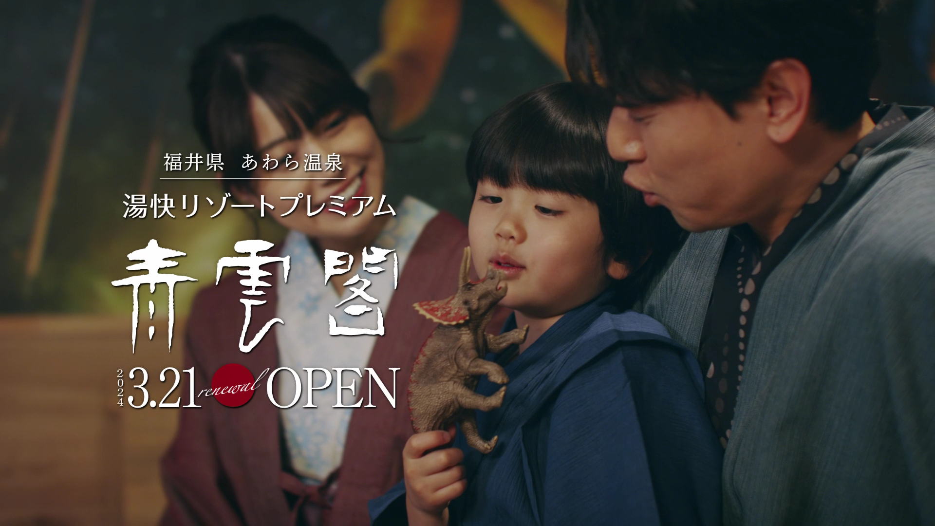 湯快リゾートプレミアム青雲閣 リニューアルOPEN TV-CM